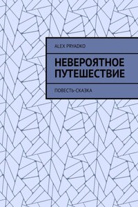 Невероятное путешествие. Повесть-сказка