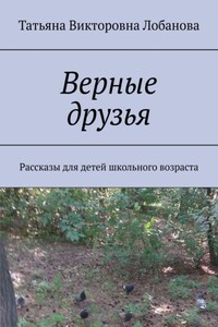 Верные друзья. Рассказы для детей школьного возраста