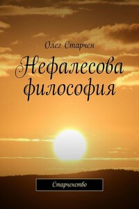 Нефалесова философия. Старченство