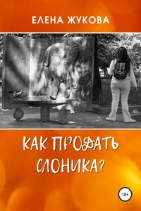 Как продать слоника?