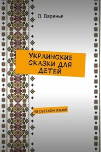 Украинские сказки для детей. На русском языке