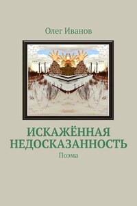 Искажённая недосказанность. Поэма