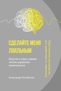 Сделайте меня лояльным. Искусство и наука создания системы управления вовлеченностью