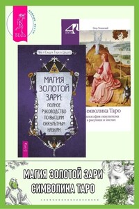 Магия Золотой Зари: полное руководство по высшим оккультным наукам ; Символика Таро. Философия оккультизма в рисунках и числах