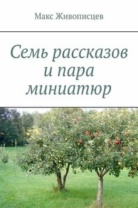 Семь рассказов и пара миниатюр