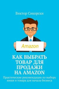 Как выбрать товар для продажи на Amazon. Практические рекомендации по выбору ниши и товара для начала бизнеса