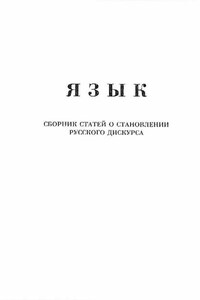 Язык. Сборник статей о становлении русского дискурса