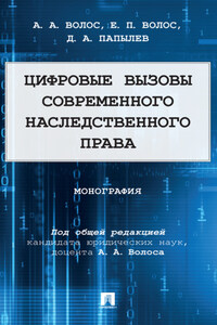 Цифровые вызовы современного наследственного права