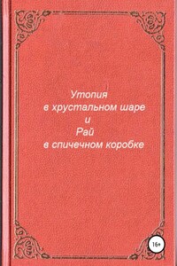 Утопия в хрустальном шаре и Рай в спичечном коробке