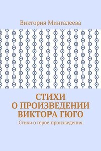 Стихи о произведении Виктора Гюго. Стихи о герое произведения