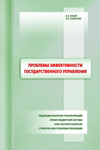 Проблемы эффективности государственного управления. Тенденции рыночных трансформаций. Кризис бюджетной системы. Роль частного капитала. Стратегия-2020: проблемы реализации