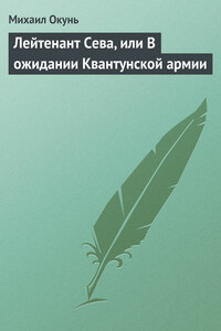 Лейтенант Сева, или В ожидании Квантунской армии