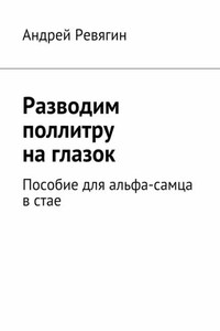 Разводим поллитру на глазок. Пособие для альфа-самца в стае