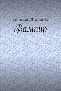 Вампир