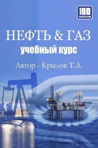 Нефть & Газ. Учебный курс