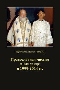 Православная миссия в Таиланде в 1999-2014 гг.