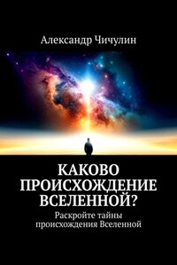 Каково происхождение Вселенной? Раскройте тайны происхождения Вселенной