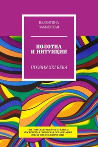 Полотна и интуиции. Поэзия XXI века