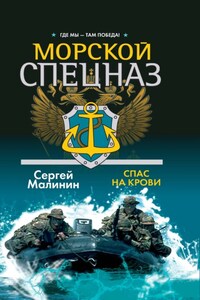 Морской спецназ. Спас на крови