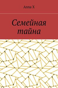 Семейная тайна