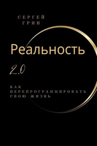 Реальность 2.0: Как перепрограммировать свою жизнь