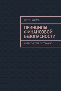 Принципы финансовой безопасности. Инвестируйте осторожно