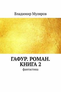 Гафур. Роман. Книга 2. Фантастика