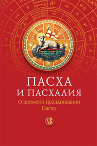 Пасха и пасхалия. О времени празднования Пасхи