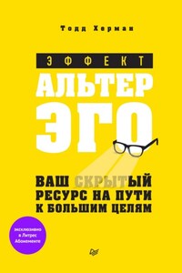 Эффект альтер эго. Ваш скрытый ресурс на пути к большим целям