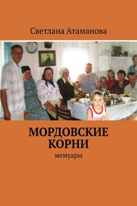 Мордовские корни. Мемуары