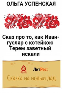 Сказ про то, как Иван-гусляр с котейкою Терем заветный искали