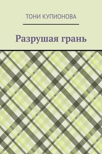 Разрушая грань