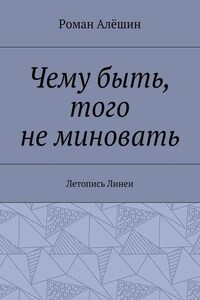 Чему быть, того не миновать. Летопись Линеи