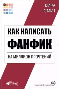 Как написать фанфик на миллион прочтений