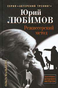 Юрий Любимов. Режиссерский метод