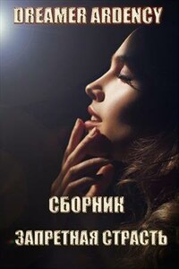 Сборник "Запретная страсть"