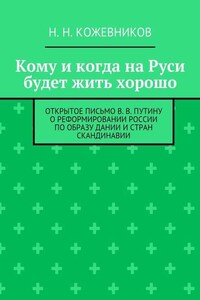 Кому и когда на Руси будет жить хорошо