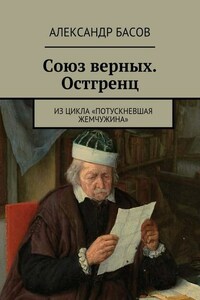 Союз верных. Остгренц. Из цикла «Потускневшая жемчужина»