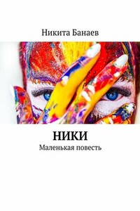 Ники. Маленькая повесть