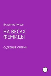 На весах Фемиды. Судебные очерки