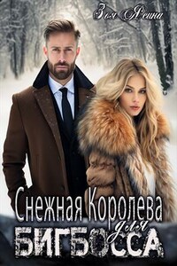 Снежная Королева для Бигбосса