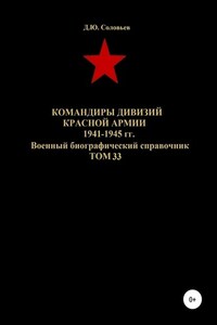 Командиры дивизий Красной Армии 1941-1945 гг Том 33