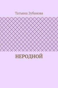 Неродной