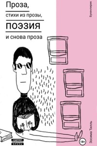 Бухенлирик. Проза, стихи из прозы, поэзия и снова проза