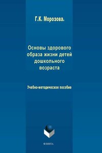 Основы здорового образа жизни детей дошкольного возраста. Учебно-методическое пособие