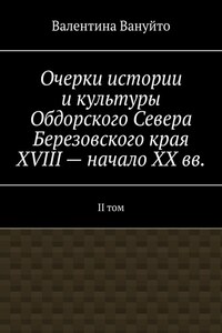 Очерки истории и культуры Обдорского Севера Березовского края XVIII – начало XX вв. II том