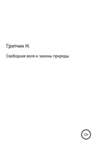 Свободная воля и законы природы, или Занимательная философия