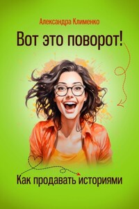 Вот это поворот! Как продавать историями