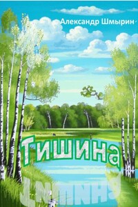 Тишина