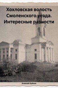 Хохловская волость Смоленского уезда. Интересные разности